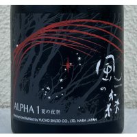 風の森 ALPHA１ 夏の夜空 生酒 500ml