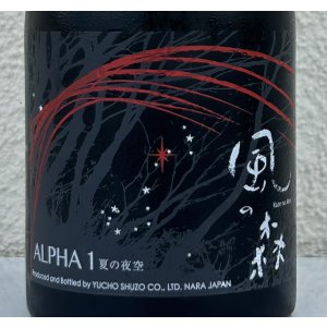 画像1: 風の森 ALPHA１ 夏の夜空 生酒 500ml