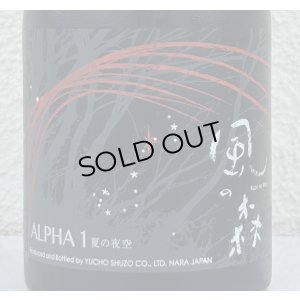 画像1: 風の森 ALPHA１ 夏の夜空 生酒 500ml
