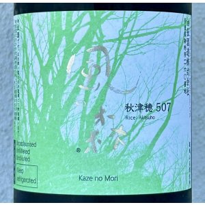 画像1: 風の森 秋津穂507 笊籬採り 生酒 720ml
