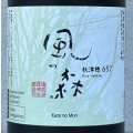 風の森 秋津穂657 笊籬採り 720ml