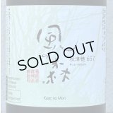 風の森 秋津穂657 笊籬採り 720ml