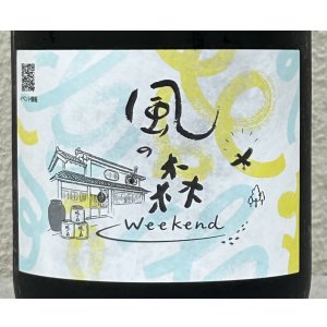 画像1: 風の森 Weekend 2026 ヒノヒカリ 生酒 720ml