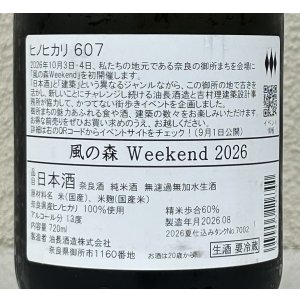 画像3: 風の森 Weekend 2026 ヒノヒカリ 生酒 720ml