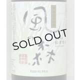 [酒のあべたや熟成酒] 風の森 秋津穂657 真中採り 2020BY 720ml