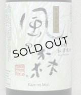 [酒のあべたや熟成酒] 風の森 秋津穂657 真中採り 2020BY 720ml