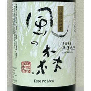 画像1: [酒のあべたや熟成酒] 風の森 秋津穂657 真中採り 2020BY 720ml