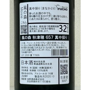 画像3: [酒のあべたや熟成酒] 風の森 秋津穂657 真中採り 2020BY 720ml