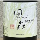 風の森 秋津穂 657 真中採り 生酒 720ml