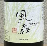 風の森 秋津穂 657 真中採り 生酒 720ml