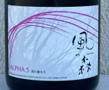 風の森 ALPHA５ 刻の重なり 2026 720ml