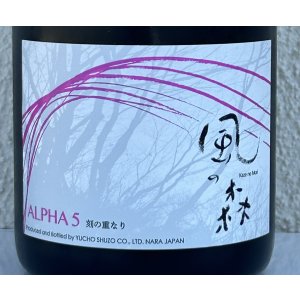 画像1: 風の森 ALPHA５ 刻の重なり 2026 720ml