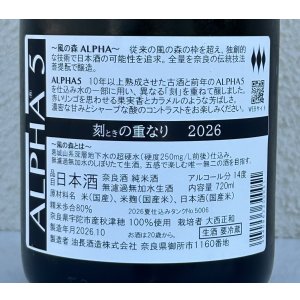 画像3: 風の森 ALPHA５ 刻の重なり 2026 720ml