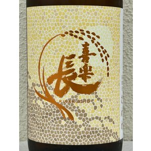 画像1: 喜楽長 純米吟醸 たわわ 1.8L