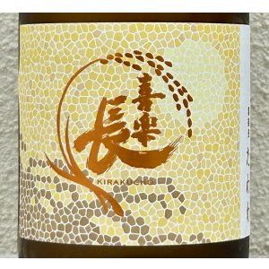画像1: 喜楽長 純米吟醸 たわわ 720ml