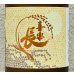 画像1: 喜楽長 純米吟醸 たわわ 720ml (1)