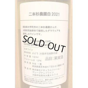 画像3: 木谷ワイン　二本杉農園 白　2021 720ml