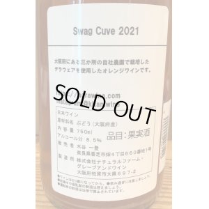 画像3: 木谷ワイン　Swag Cuve 2021　オレンジワイン 750ml