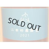 木谷ワイン　二本杉農園 オレンジ　2021 720ml
