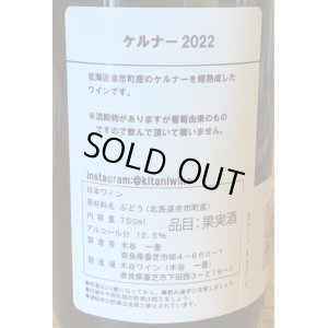 画像3: 木谷ワイン　ケルナー　白 2022 750ml