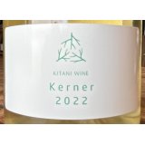 木谷ワイン　ケルナー（フリーラン、ステン）白 2022 750ml