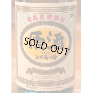 画像1: 浜千鳥乃詩 黒糖焼酎 原酒38度 1.8L