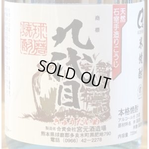 画像1: 九代目 米焼酎 25度 720ml