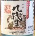 画像1: 九代目 米焼酎 25度 720ml (1)