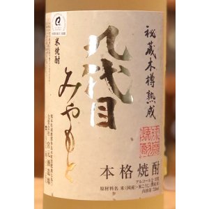 画像2: 九代目みやもと 米焼酎35度 720ml