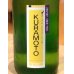 画像1: KURAMOTO Ym64 2022BY SAKE-TEN 生原酒 1.8L (1)