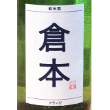 倉本 純米酒 クランジ 火入 720ml