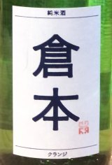 倉本 純米酒 クランジ 火入 720ml