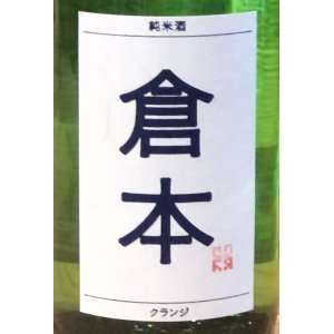 画像1: 倉本 純米酒 クランジ 火入 720ml