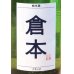 画像1: 倉本 純米酒 クランジ 火入 720ml (1)