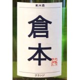 倉本 純米酒 クランジ 火入 1.8L