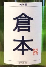 倉本 純米酒 クランジ 火入 1.8L