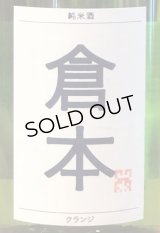倉本 純米酒 クランジ 火入 1.8L