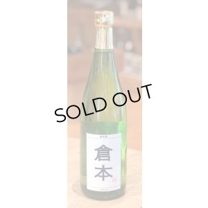 画像2: 倉本 純米酒 クランジ 火入 720ml