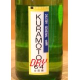 KURAMOTO64 山田錦 GENERAL DRY 生酒 720ml