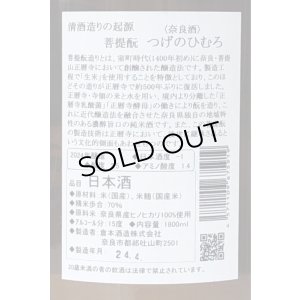 画像3: つげのひむろ 菩提酛 純米 1.8L