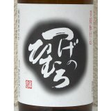 つげのひむろ 菩提酛 純米 720ml