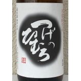 つげのひむろ 菩提酛 純米 1.8L