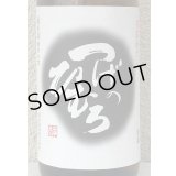 つげのひむろ 菩提酛 純米 1.8L