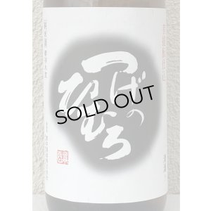 画像1: つげのひむろ 菩提酛 純米 1.8L