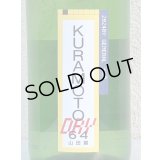 KURAMOTO64 山田錦 GENERAL DRY 生酒 1.8L