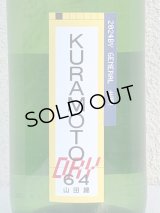 KURAMOTO64 山田錦 GENERAL DRY 生酒 1.8L