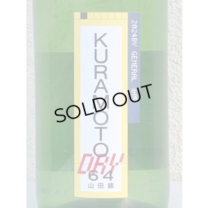 画像1: KURAMOTO64 山田錦 GENERAL DRY 生酒 1.8L