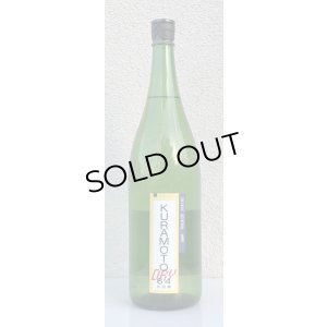 画像2: KURAMOTO64 山田錦 GENERAL DRY 生酒 1.8L