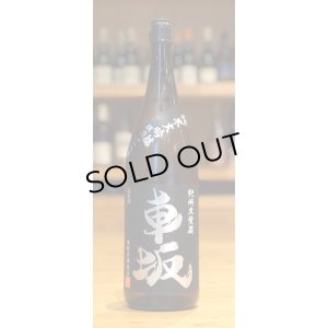 画像1: 車坂 純米大吟醸 山田錦50％ 一火 1.8L