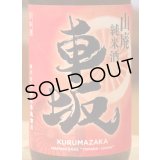 車坂 山廃純米 秋上がり 2018BY  720ml